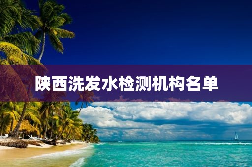 陕西洗发水检测机构名单